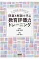 看護教員のための 問題と解説で学ぶ教育評価力トレーニング