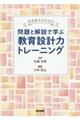 看護教員のための問題と解説で学ぶ教育設計力トレーニング