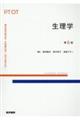生理学 第6版
