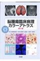 脳腫瘍臨床病理カラーアトラス 第5版