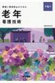 根拠と事故防止からみた老年看護技術 第4版