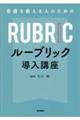 看護を教える人のためのルーブリック導入講座