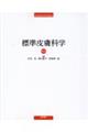 標準皮膚科学 第12版