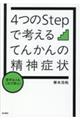 苦手な人もこれで安心!4つのStepで考えるてんかんの精神症状