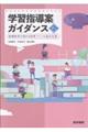 学習指導案ガイダンス 第2版