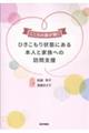 こころの扉が開く ひきこもり状態にある本人と家族への訪問支援