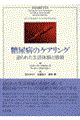 糖尿病のケアリング