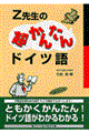 Z先生の超かんたんドイツ語