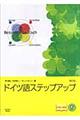 ドイツ語ステップアップ 新訂版