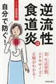 逆流性食道炎は自分で防ぐ!