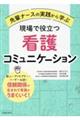 先輩ナースの実践から学ぶ 現場で役立つ看護コミュニケーション