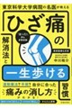 東京科学大学病院の名医が教える ひざ痛の解消法と一生歩ける習慣