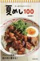 さっぱり&スパイシー夏めし100