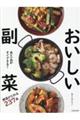 あと一品がすぐできる!おいしい副菜