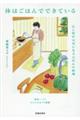 体はごはんでできている 心と体が元気になるふだんの料理