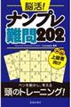 脳活!ナンプレ難問202
