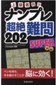 上級者向けナンプレ超絶難問202 SUPER