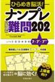 ひらめき脳活!ナンプレいちばん難問202