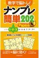 数字で脳トレ!ナンプレ簡単202 Papaya
