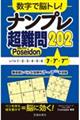 数字で脳トレ!ナンプレ超難問202 Poseidon