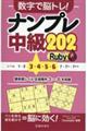 数字で脳トレ!ナンプレ中級202 Ruby