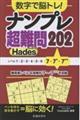 数字で脳トレ!ナンプレ超難問202 Hades