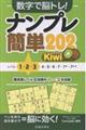 数字で脳トレ!ナンプレ簡単202 Kiwi