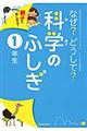 なぜ?どうして?科学のふしぎ 1年生