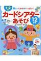 1〜2歳児楽しいしかけがいっぱい!カードシアターあそび12カ月