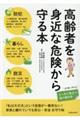 高齢者を身近な危険から守る本