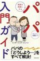 家族を笑顔にするパパ入門ガイド