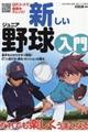 新しいジュニア野球入門