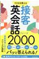 そのまま使える 接客英会話フレーズ2000