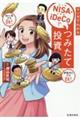 マンガでわかるNISA・iDeCoでつみたて投資