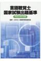 言語聴覚士国家試験出題基準 平成30年4月版