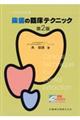 一からわかる抜歯の臨床テクニック 第2版