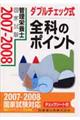 ダブルチェック式管理栄養士国家試験全科のポイント 2007ー2008