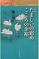 たましいの慰めこころの余裕 新版