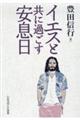 イエスと共に過ごす安息日