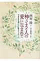 神さまと人の愛に包まれて