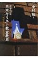 日本キリスト教宣教史 増補改訂版