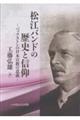 松江バンドの歴史と信仰