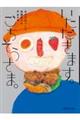 いただきます。ごちそうさま。