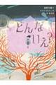 どんないえ?