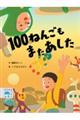 100ねんごもまたあした