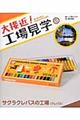 大接近!工場見学 5