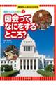 国会ってなにをするところ?