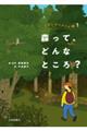 森って、どんなところ?