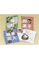 みつけた!職人さんの和のカタチ(全3冊セット)
