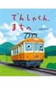 でんしゃくん、まちへ